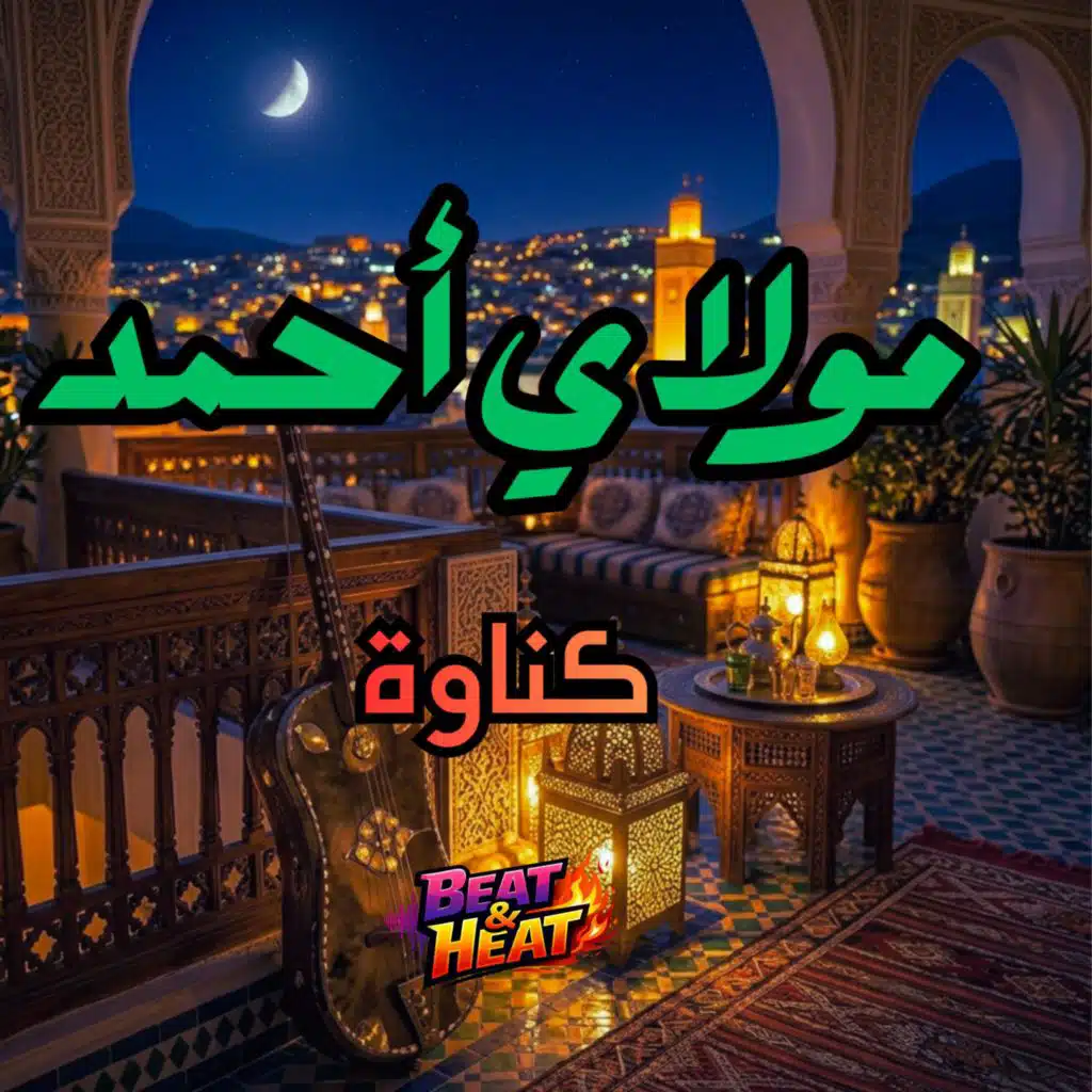 مولاي أحمد