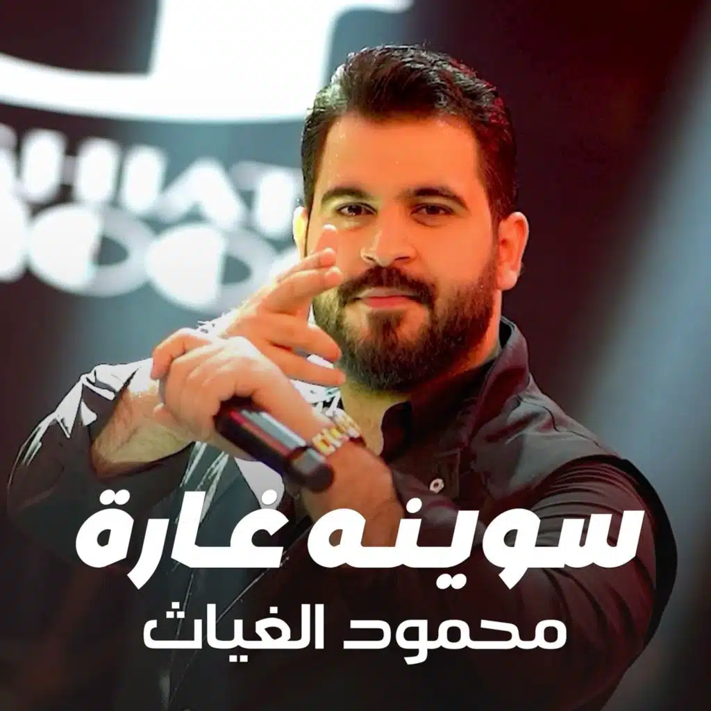 سوينه غارة