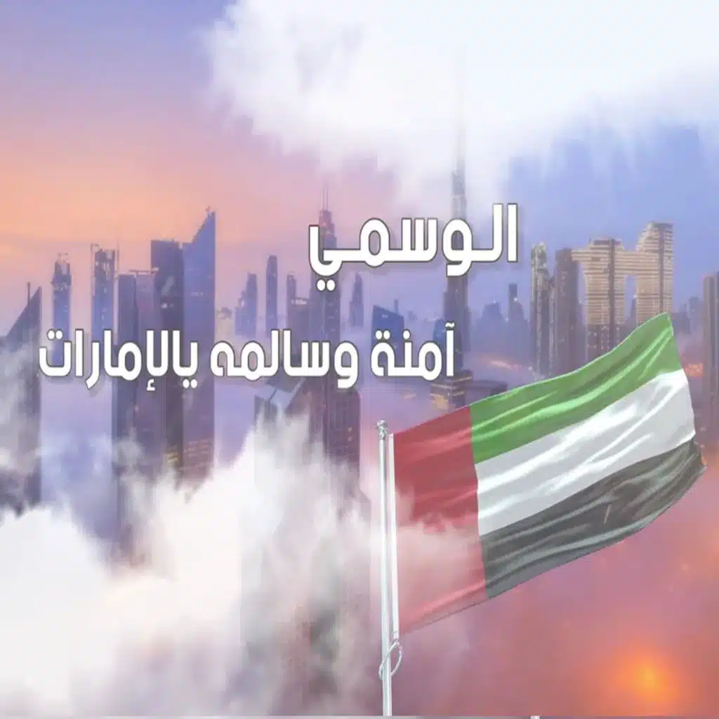 آمنة وسالمة يالإمارات