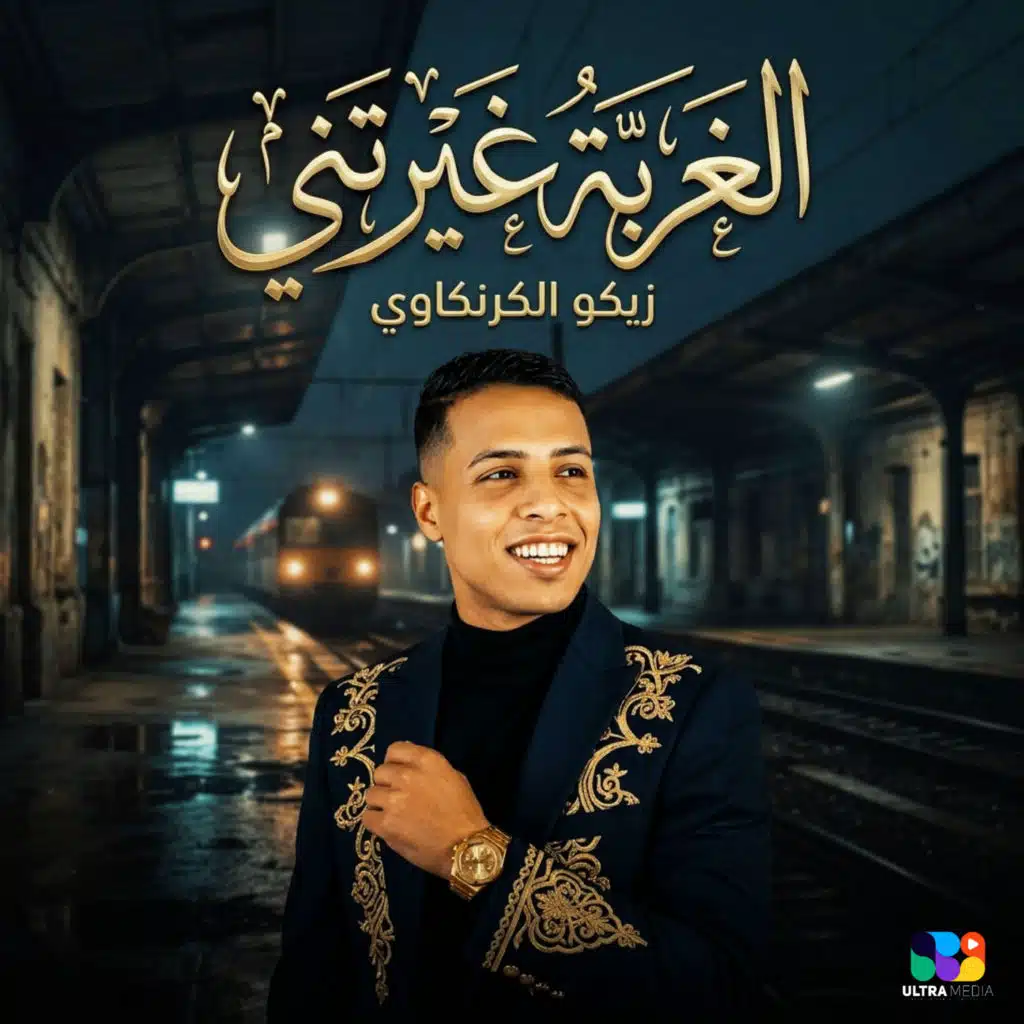 الغربة غيرتني (مين قال الغربة راحة)