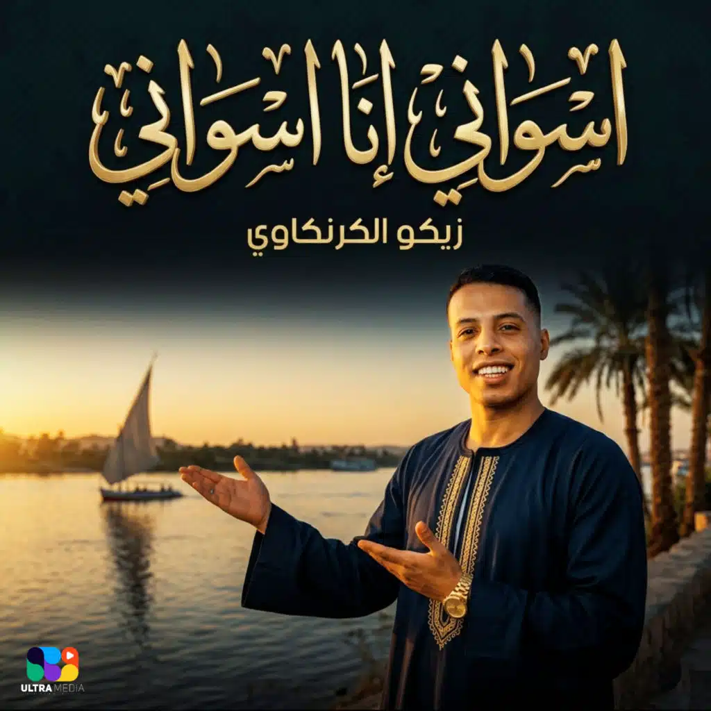 اسواني انا اسواني
