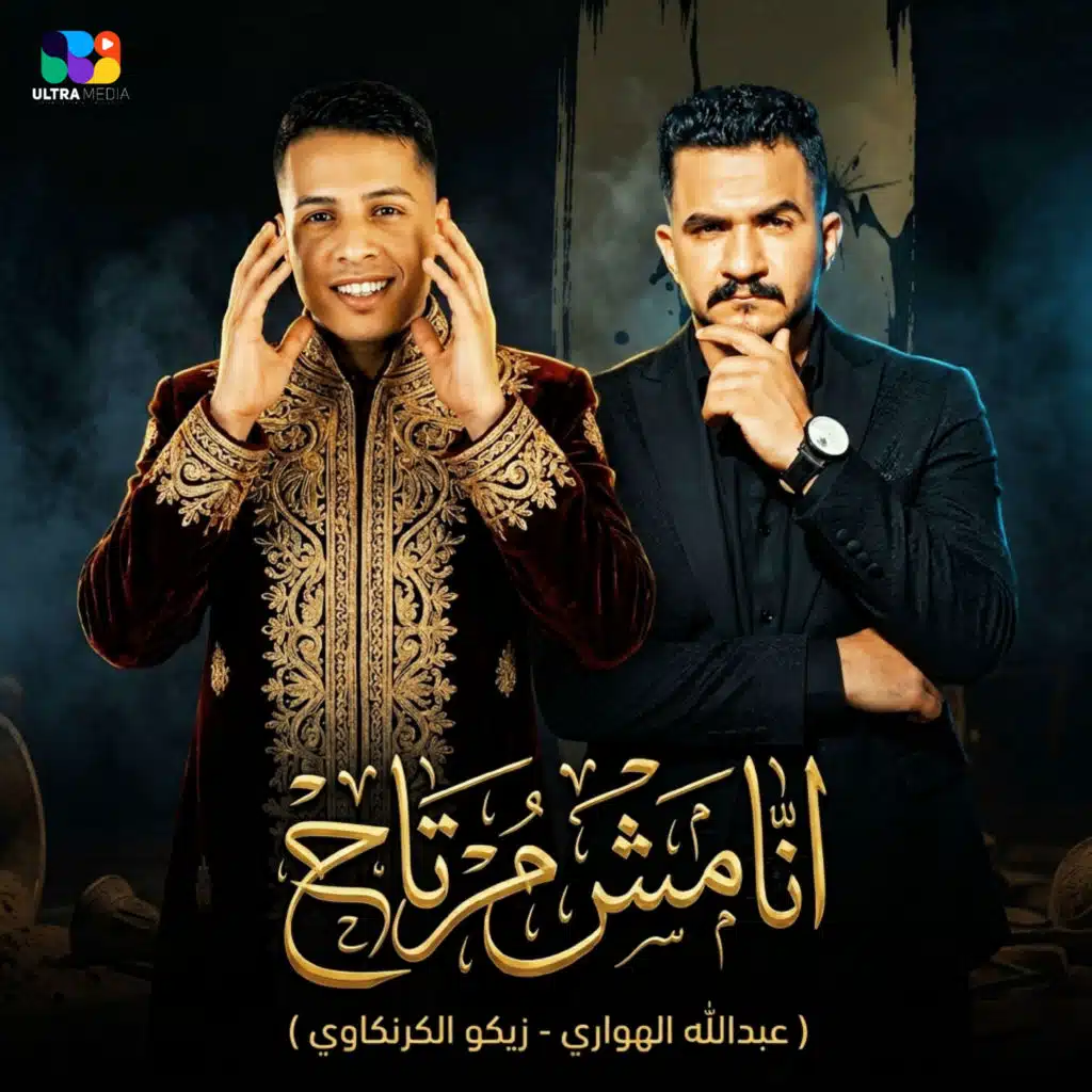 انا مش مرتاح
