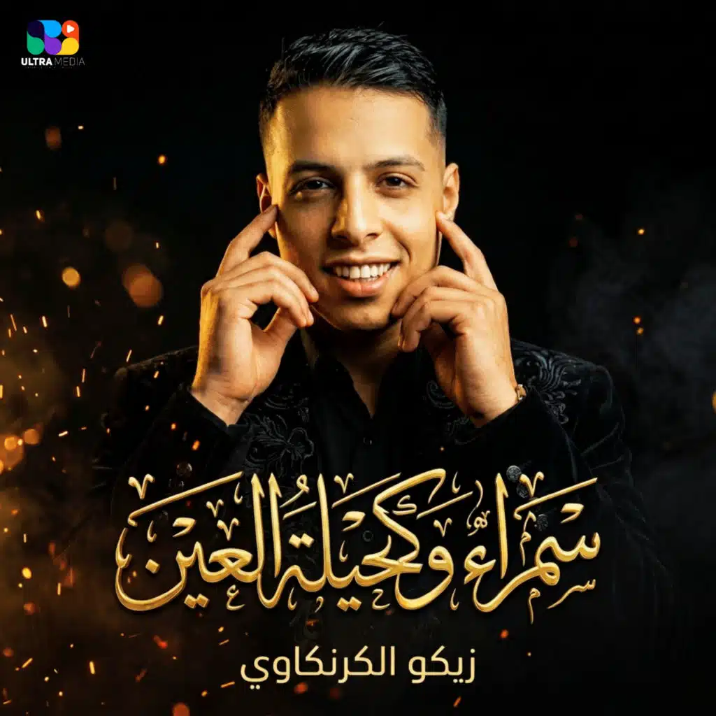 زيكو الكرنكاوي