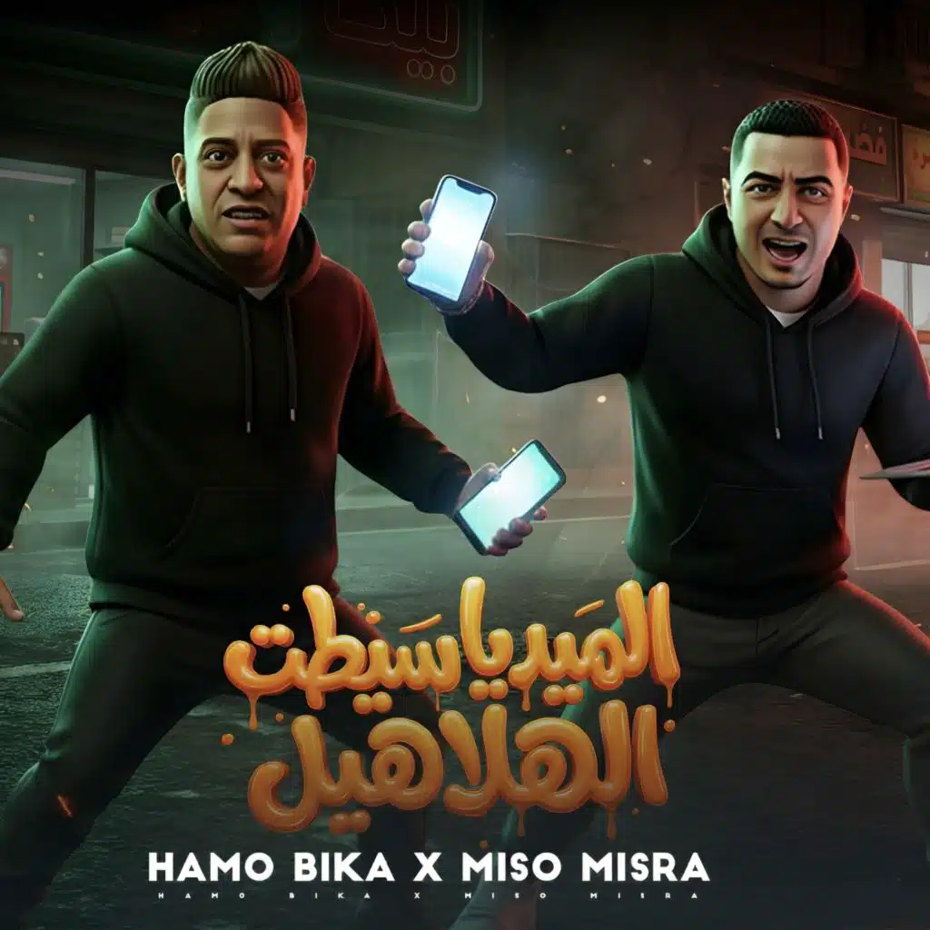 الميديا سيطت الهلاهيل