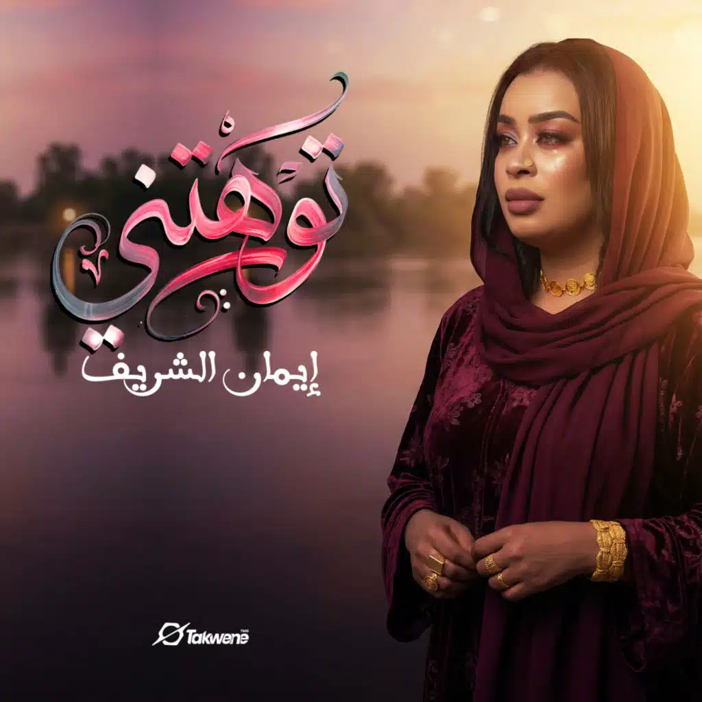 ايمان الشريف