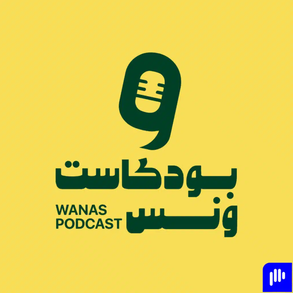 بودكاست ونس_ عن كلامنا المبكر، وتفكيرنا النقدي، وهوسنا النرجسي (الموسم الثاني - الحلقة ٥)