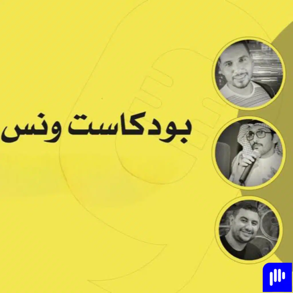 بودكاست ونس : حديثٌ عن العلاقات