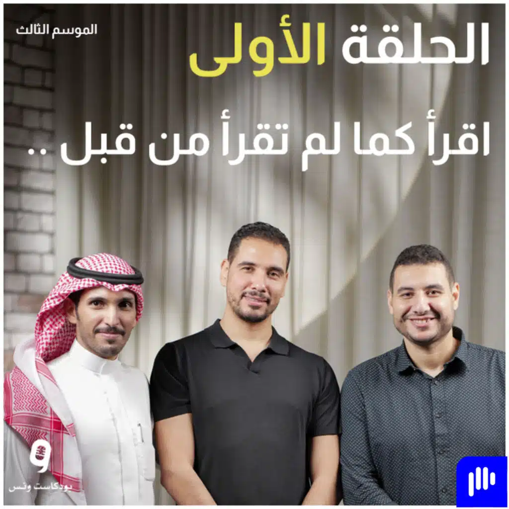 اقرأ كما لم تقرأ من قبل .. عن القراءة - بودكاست ونس الموسم الثالث - الحلقة الأولى