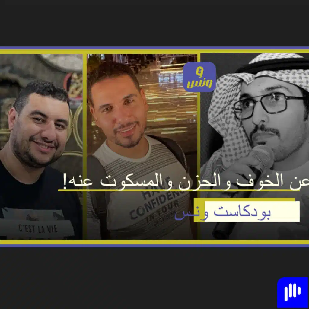 بودكاست ونس 5: عن الخوف والحزن والمسكوت عنه!