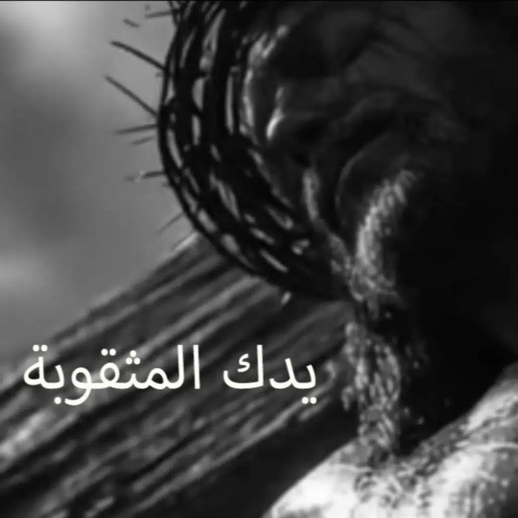 يدك المثقوبة