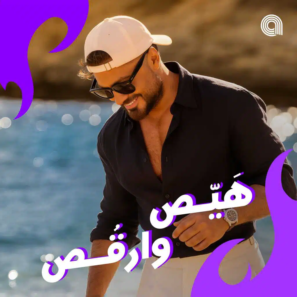 هيص وارقص