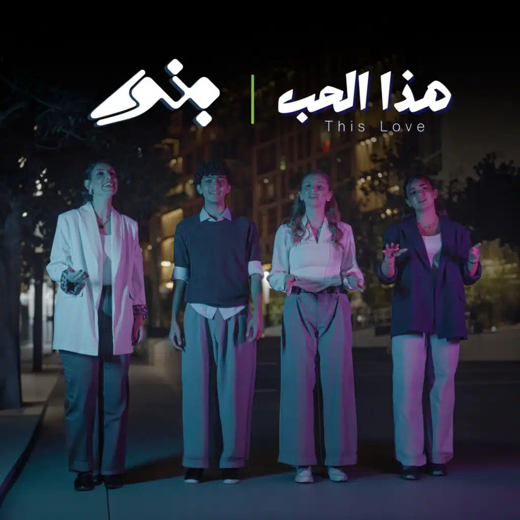 Hadda Elhob هذا الحب (feat. Thamar Zananiri, Naser Nimat, Eve Halaseh & Zia Halaseh)