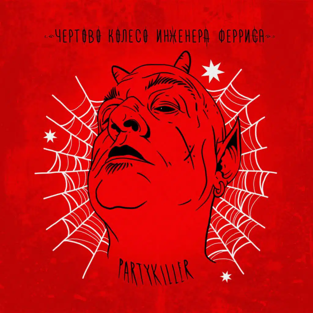Partykiller