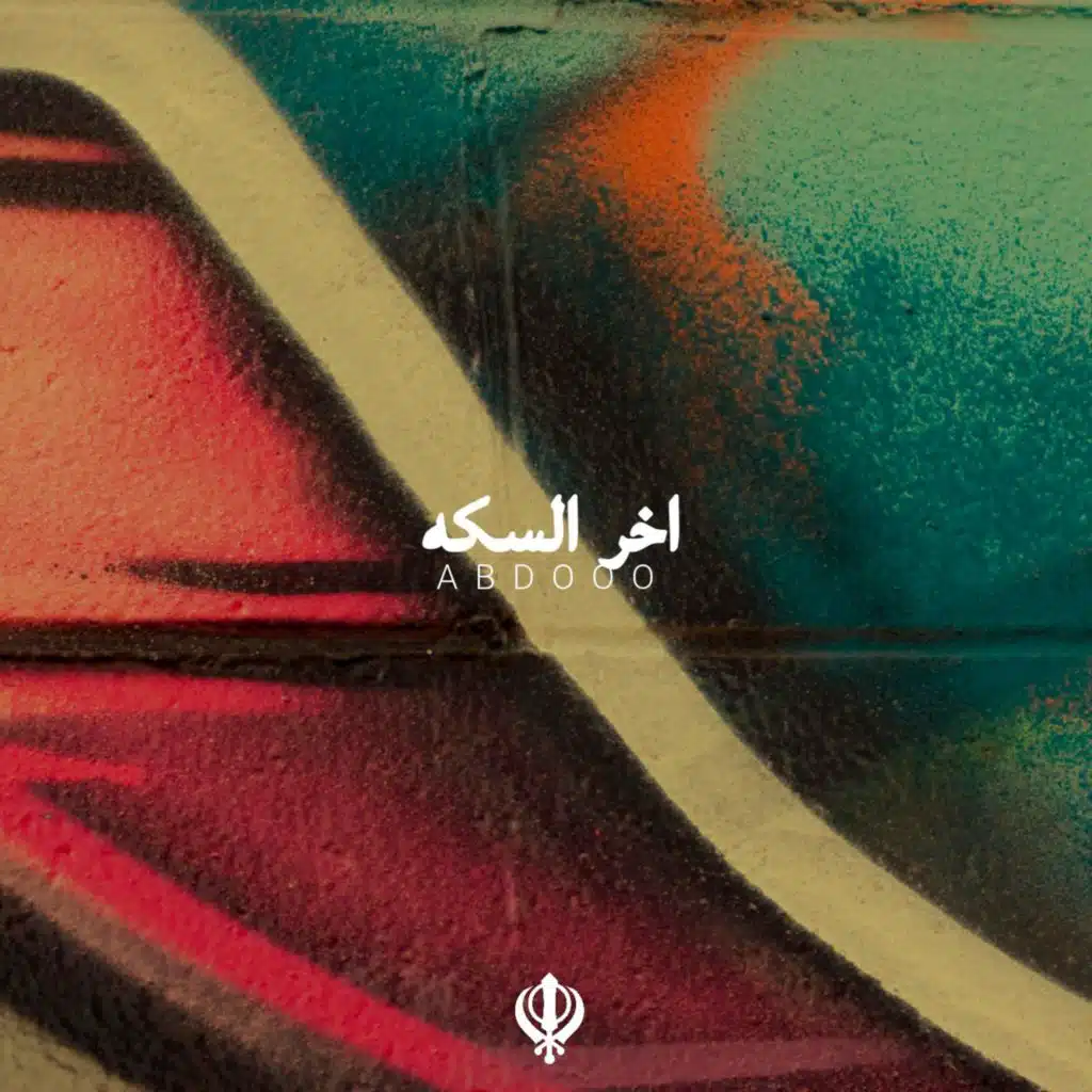 اخر السكه