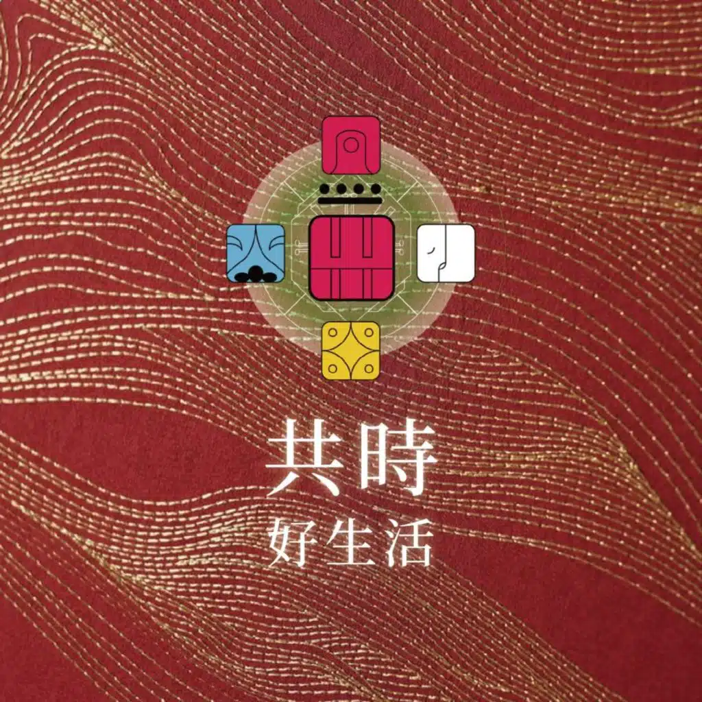 共時好生活｜將「探索」本身，當作行動的起點