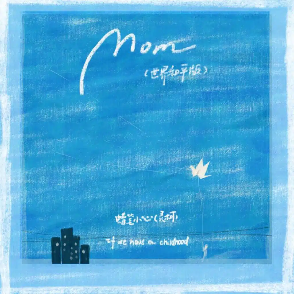 MOM (世界和平版)