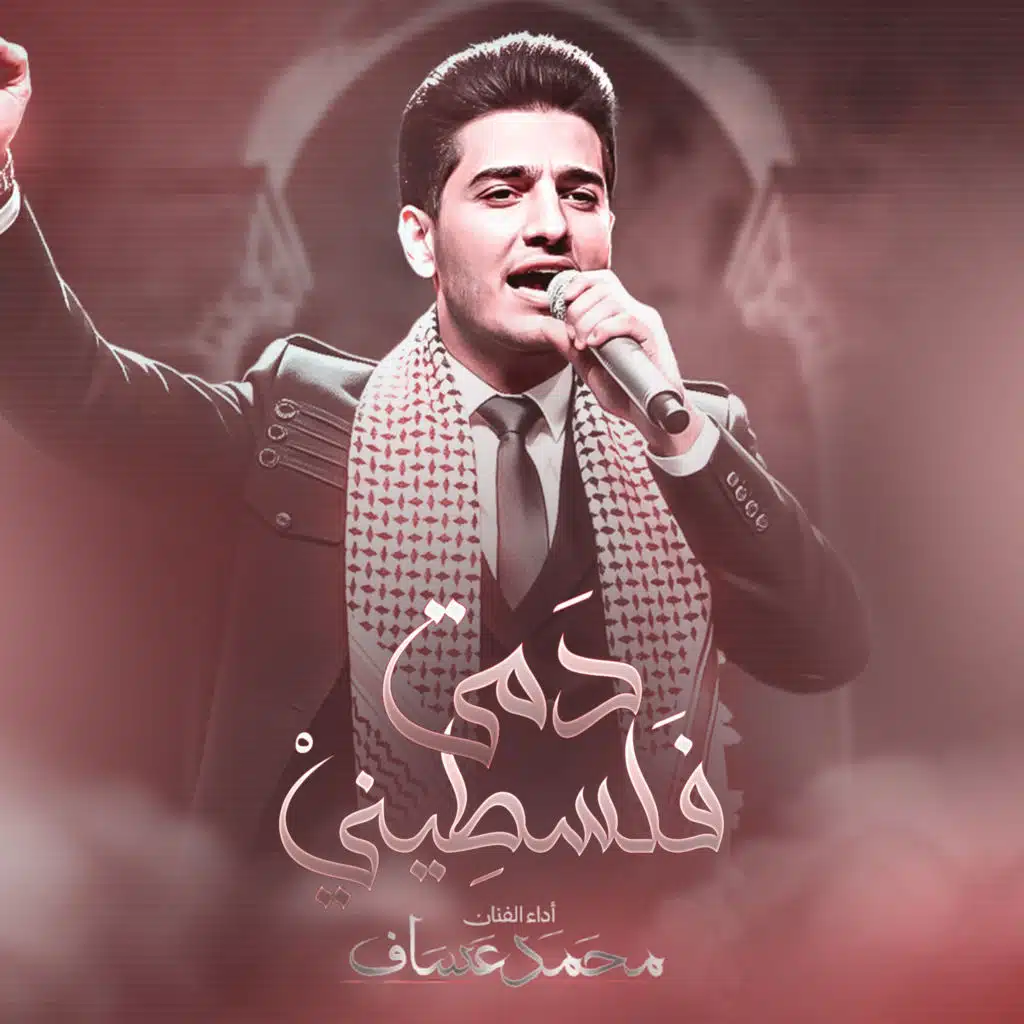 انا دمي فلسطيني