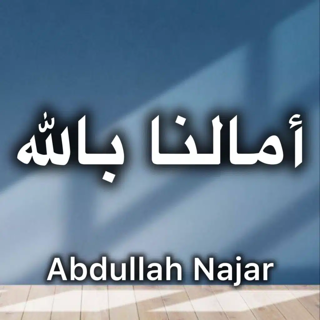 أمالنا بالله بدون موسيقى