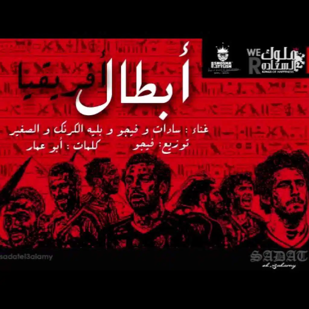 مهرجان ابطال افريقيا