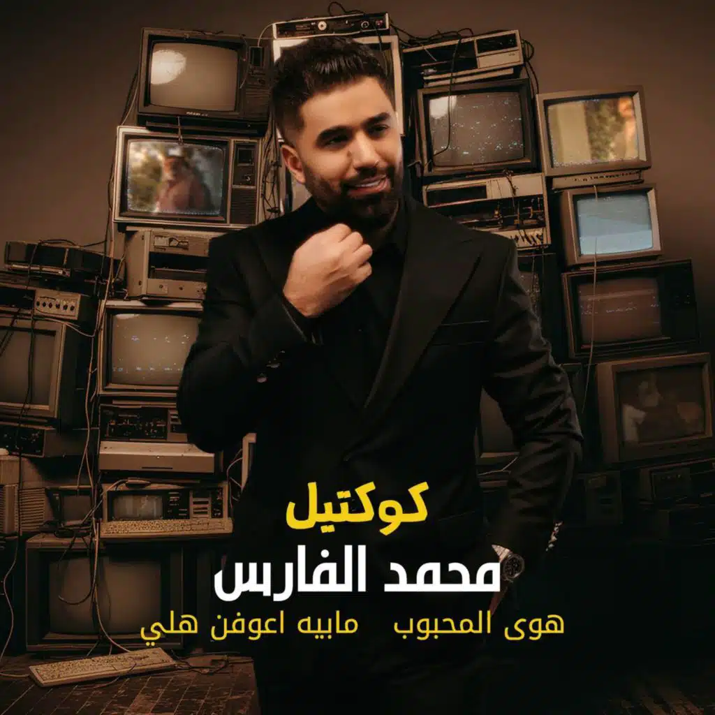 كوكتيل هوى المحبوب - مابيه اعوفن هلي