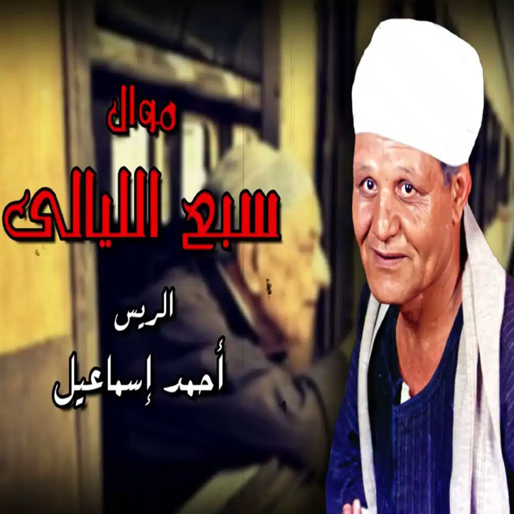 احمد اسماعيل