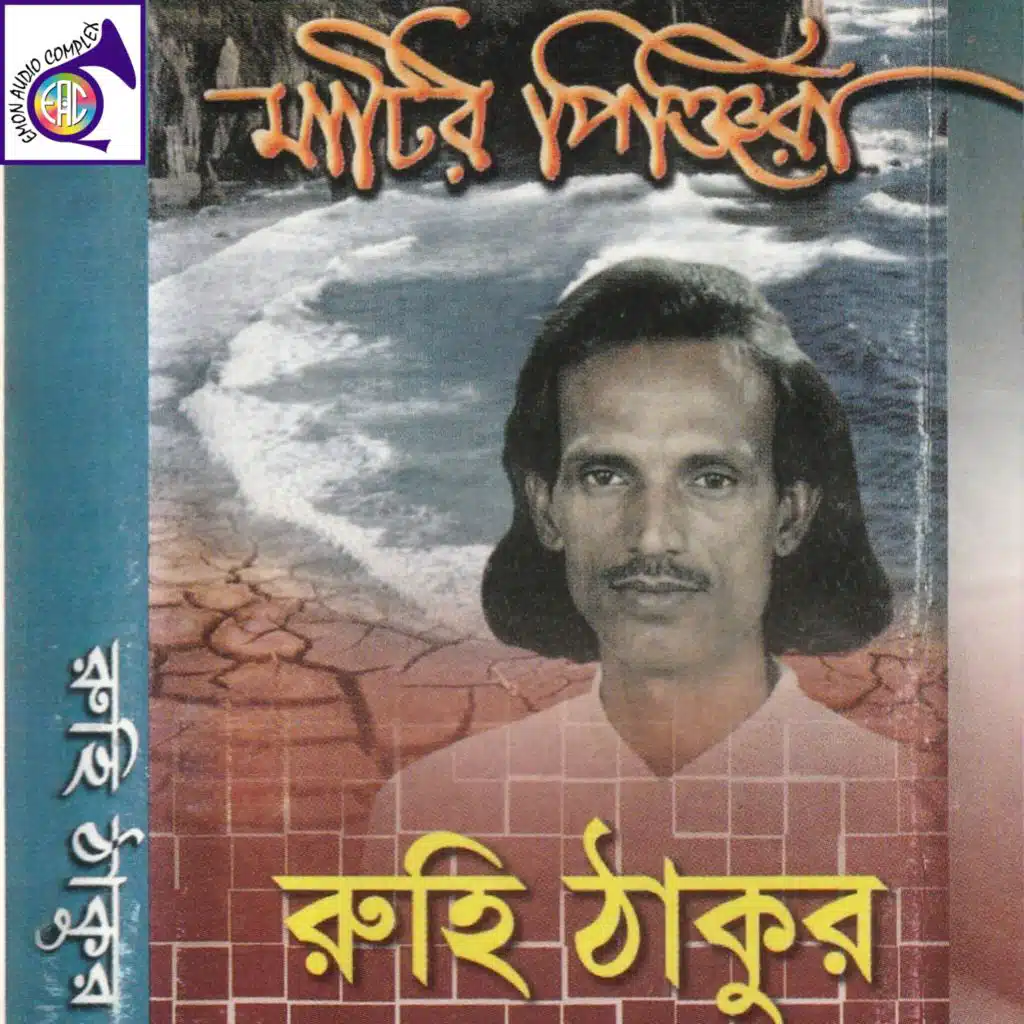মাটির পিঞ্জিরা