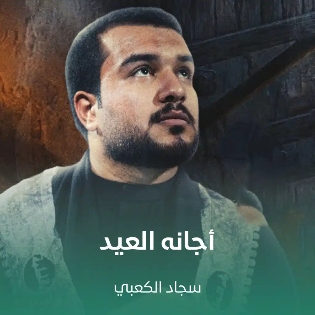 أجانه العيد