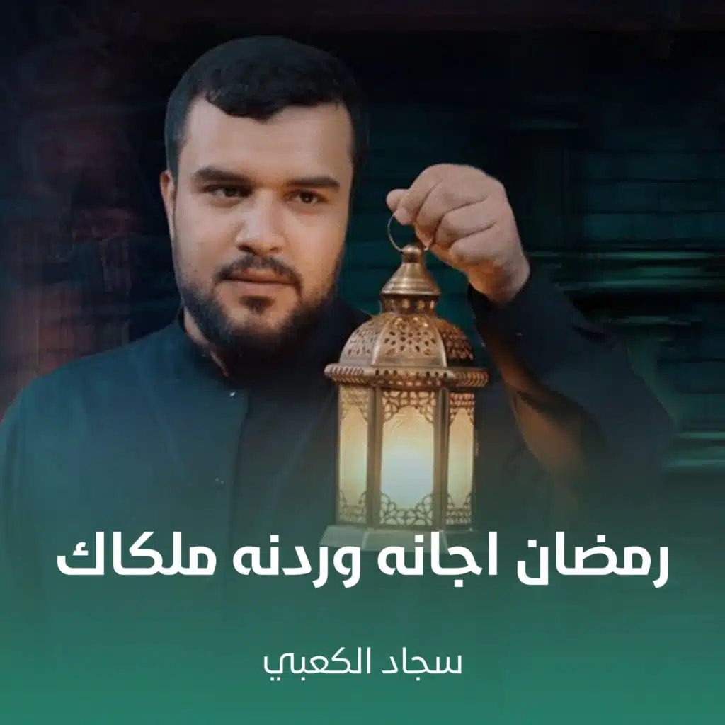 رمضان اجانه وردنه ملكاك