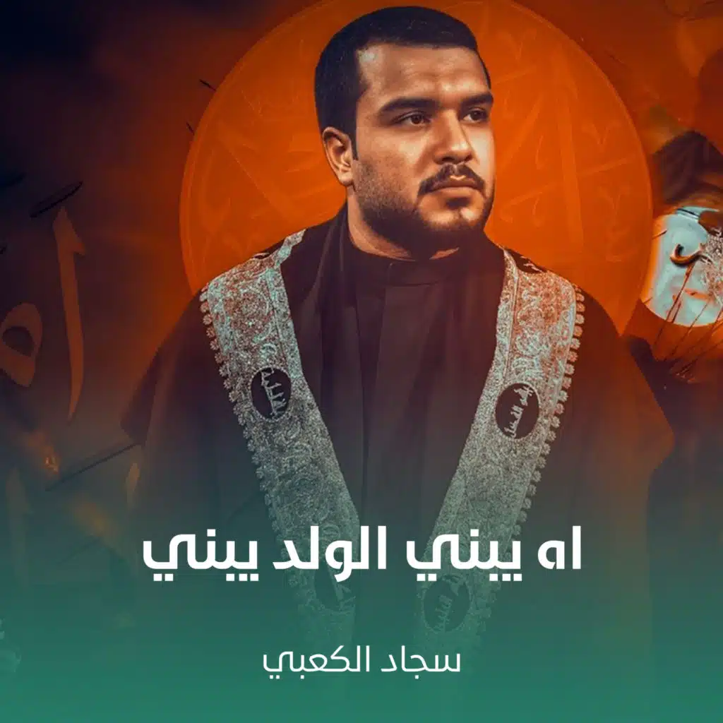 سجاد الكعبي