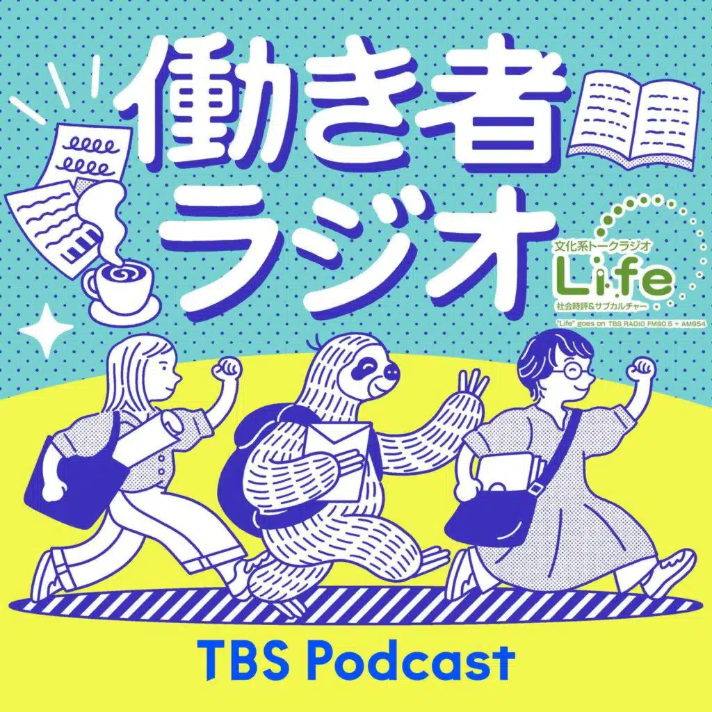 工藤郁子×山本ぽてと「働き者ラジオ」第86回 「ポテトぎらいAIぎらい（感想紹介）」