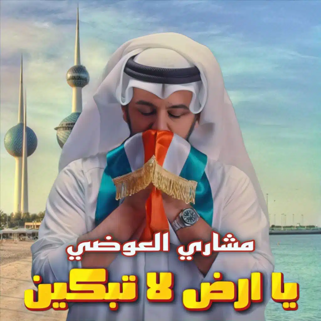يا ارض لا تبكين