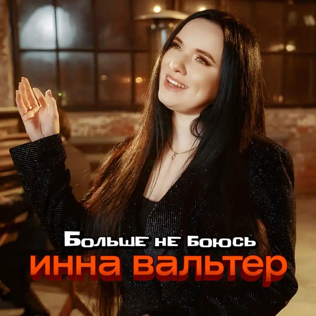 Инна Вальтер