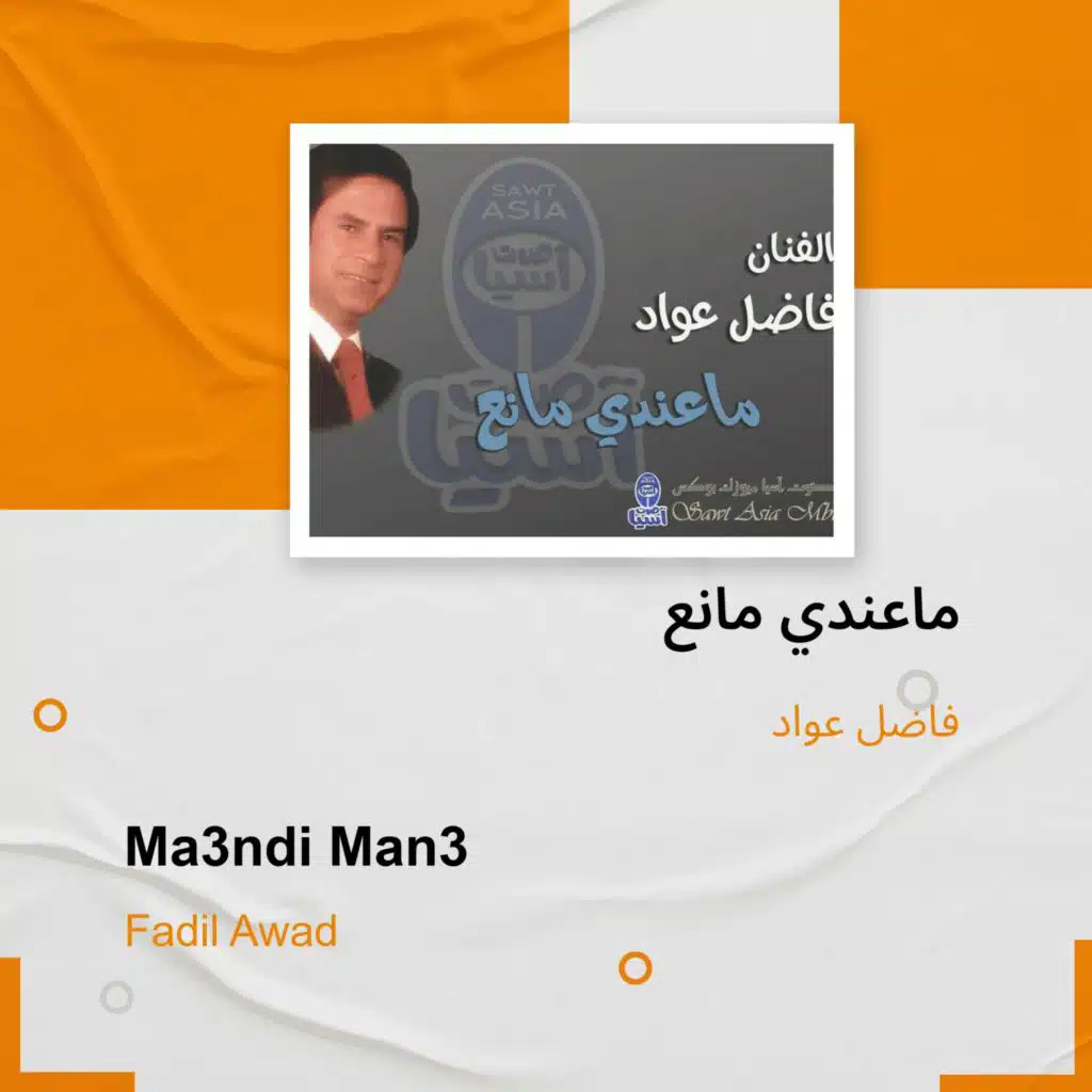 ماعندي مانع