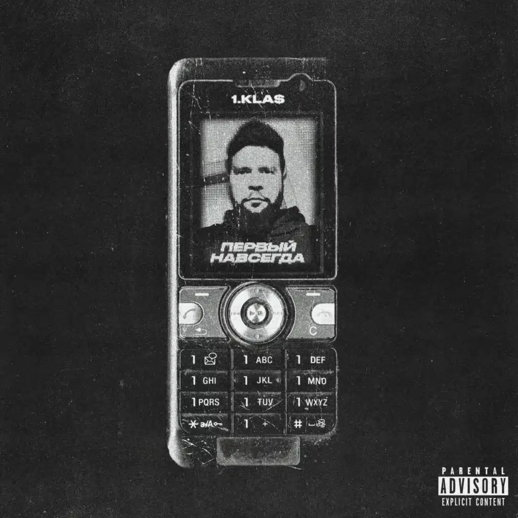 Первый навсегда