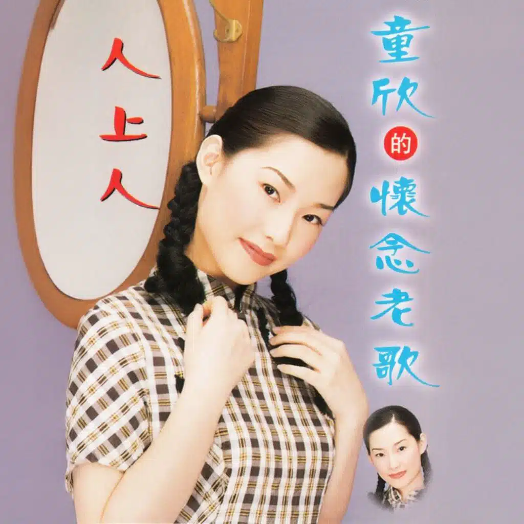 童欣的怀念老歌 - 人上人