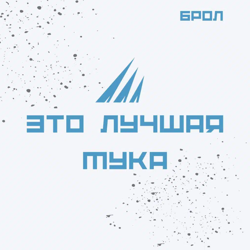 Это лучшая мука: Full