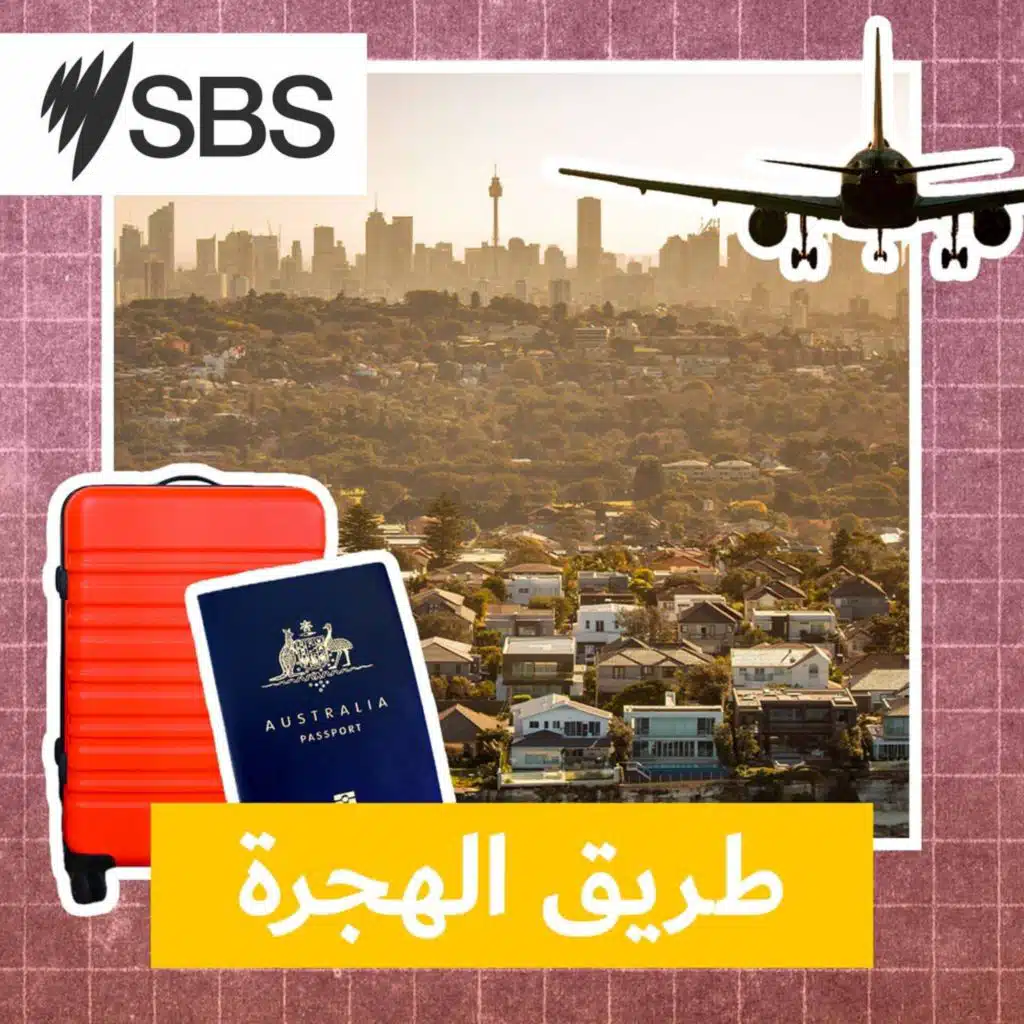 طريق الهجرة: "مسارك انت" أي تأشيرة تفتح لك باب الاستقرار في استراليا؟ دليلك للخيار الأنسب