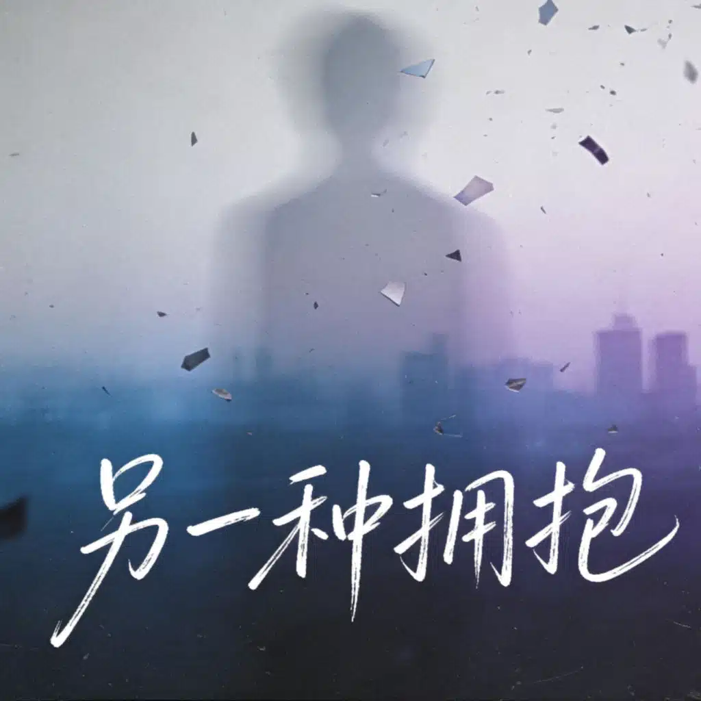 沐风汪汪大侠【唐永春】