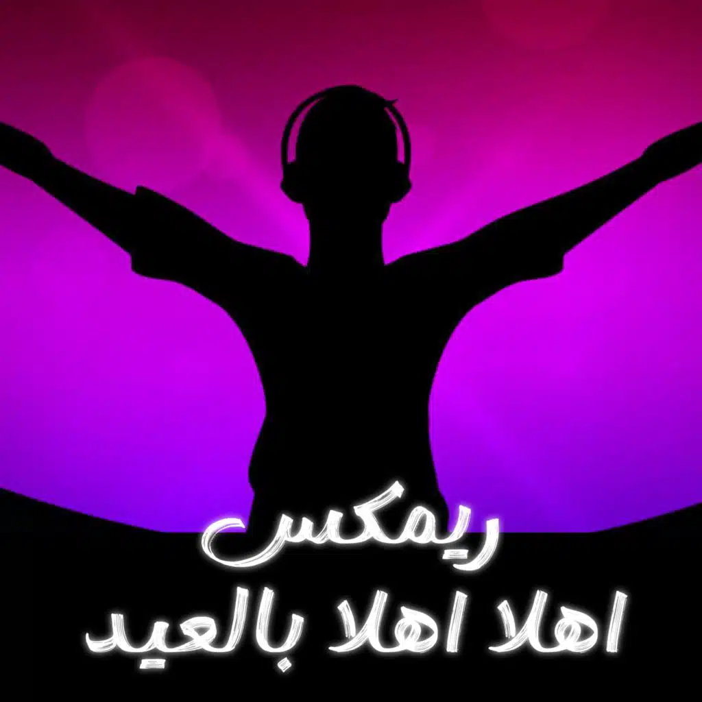 اهلا بالعيد (Remix)