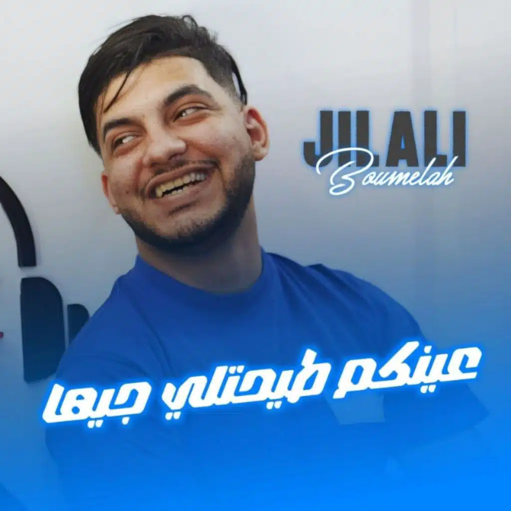 جيلالي بوملاح