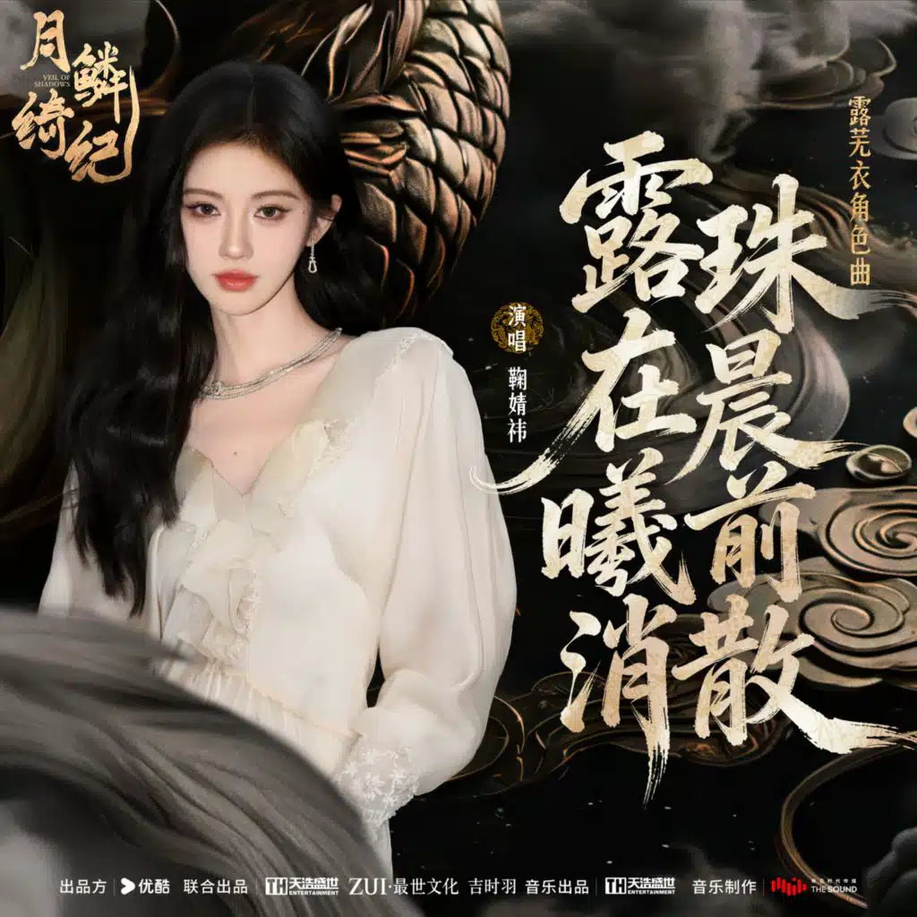露珠在晨曦前消散 (伴奏)
