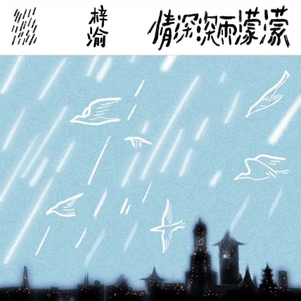 梓渝
