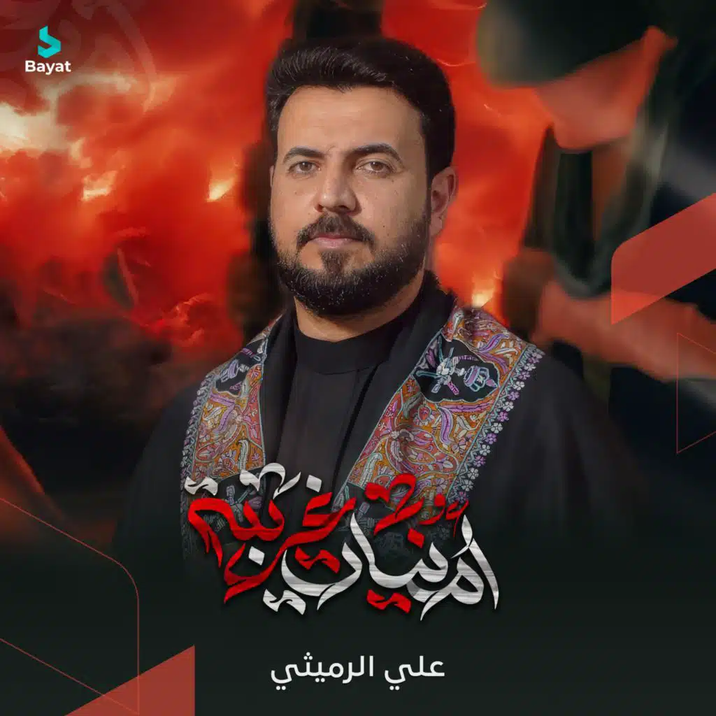 علي الرميثي