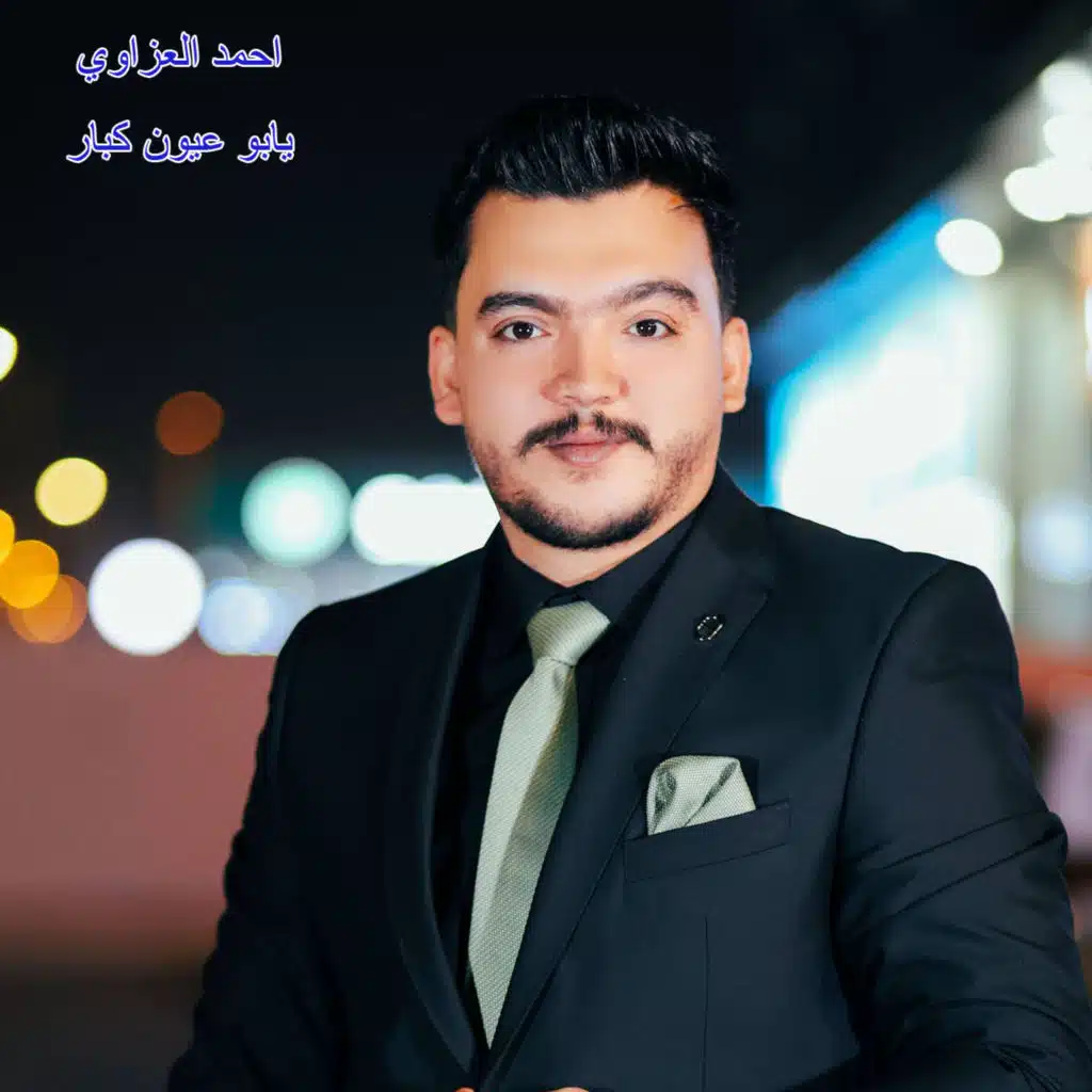 احمد العزاوي