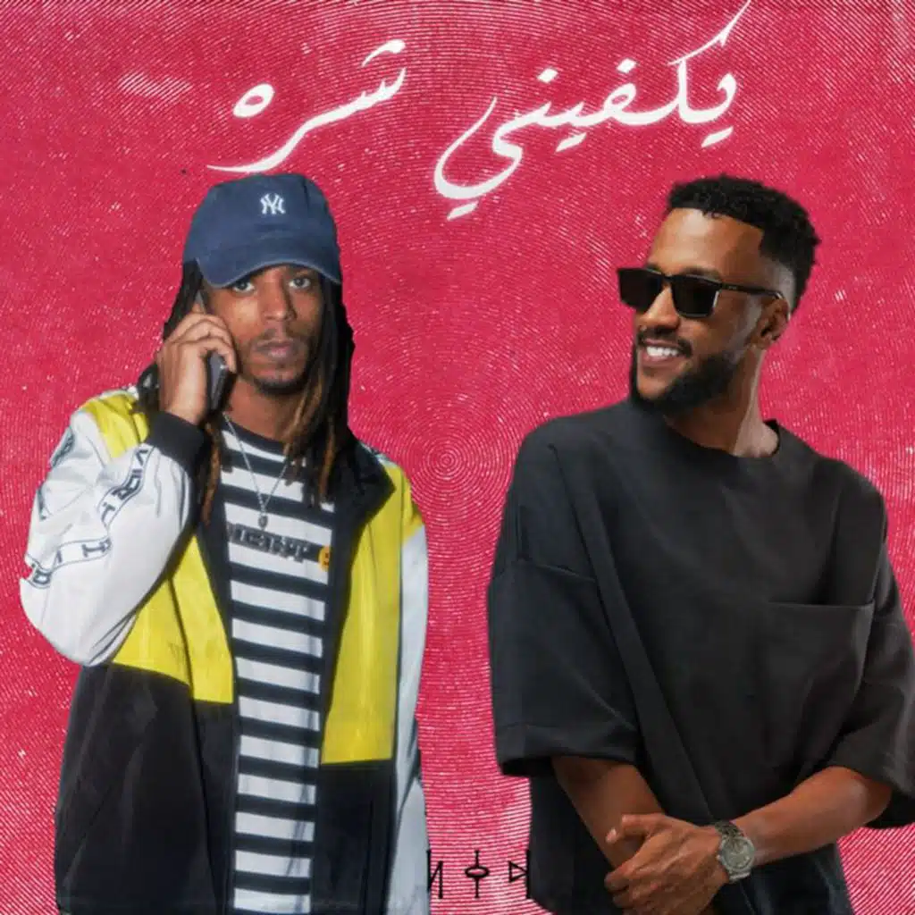 يكفيني شره
