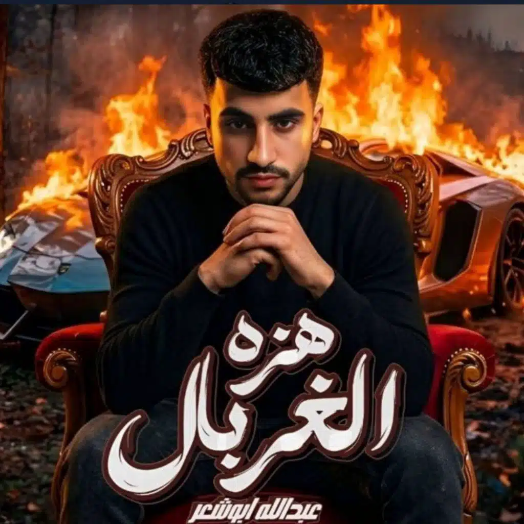 عبدالله ابو شعر