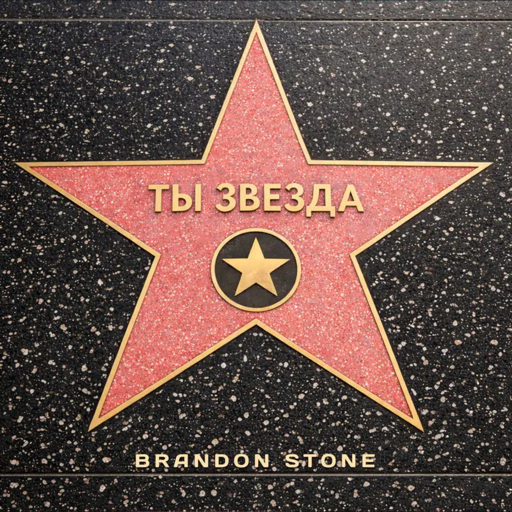 Brandon Stone