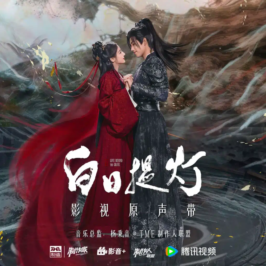 白日提灯 影视原声带