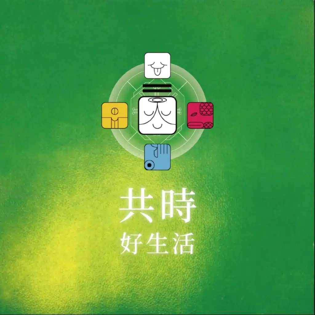 共時好生活｜習慣忙碌的你，有了空閒明明可以放鬆靜下心來，但是就是停不下來