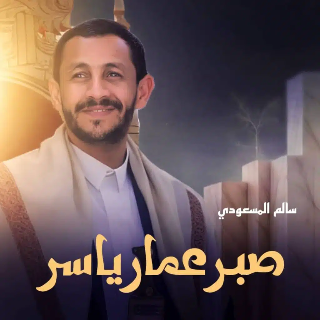 صبر عمار ياسر